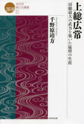 【3980円以上送料無料】上総広常　房総最大の武力を築いた猛将の生涯／千野原靖方／著