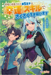 Pocketbooks （Literature） - 【3980円以上送料無料】辺境に追放された第5王子は〈幸運〉スキルでさくさく生き延びます／高見梁川／著