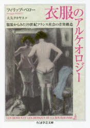 【3980円以上送料無料】衣服のアルケオロジー 服装からみた19世紀フランス社会の差異構造／フィリップ・ペロー／著 大矢タカヤス／訳