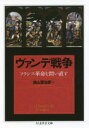 【3980円以上送料無料】ヴァンデ戦争 フランス革命を問い直す/森山軍治郎/著