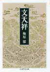 【3980円以上送料無料】文天祥／梅原郁／著