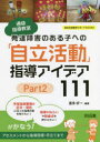 【3980円以上送料無料】通級指導教室発達障害のある子への「自立活動」指導アイデア111 Part2/喜多好一/編著