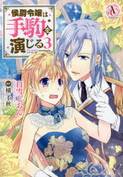 【3980円以上送料無料】侯爵令嬢は手駒を演じる 3／白雪しおん／漫画 橘千秋／原作