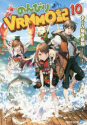 【3980円以上送料無料】のんびりVRMMO記　10／まぐろ猫＠恢猫／〔著〕