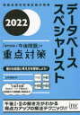 【送料無料】データベーススペシャリスト「専門知識+午後問題」の重点対策 2022/山本森樹/著