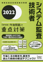 情報処理技術者試験対策書 アイテック コンピュータ要員 606P　21cm システム　カンサ　ギジユツシヤ　センモン　チシキ　プラス　ゴゴ　モンダイ　ノ　ジユウテン　タイサク　2022　2022　ジヨウホウ　シヨリ　ギジユツシヤ　シケン　タイサクシヨ カワベ，ヨシカズ　フルヤマ，フミヨシ