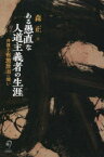 【3980円以上送料無料】ある愚直な人道主義者の生涯　弁護士布施辰治の闘い／森正／著