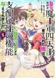 【3980円以上送料無料】人間だけど魔王軍四天王に育てられた俺は、魔王の娘に愛され支配属性の権能を与..