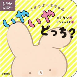 【3980円以上送料無料】くまうさミミちゃんいやいやどっち？　しかけえほん／エミリン／さく　サンエックス／え