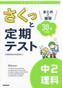 【3980円以上送料無料】さくっと定期テスト中2理科 まとめと練習30分完成!/