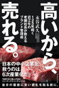 【3980円以上送料無料】高いから、売れる。 125年続く近江牛の老舗社長が教えるブランド管理術/永谷武久/著