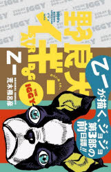 【3980円以上送料無料】野良犬イギー/荒木飛呂彦/〔原案〕 乙一/小説