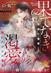 【3980円以上送料無料】果てなき渇愛 孤独な皇帝と死にたがりの聖女／臣桜／著