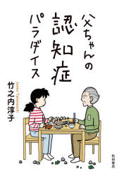 【3980円以上送料無料】父ちゃんの認知症パラダイス／竹之内淳子／著