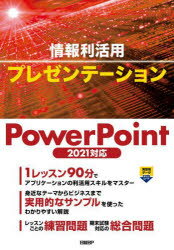 【3980円以上送料無料】情報利活用プレゼンテーション／山崎紅／著