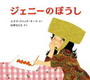 【3980円以上送料無料】ジェニーのぼうし/エズラ・ジャック・キーツ/さく 石津ちひろ/やく