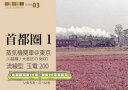 【3980円以上送料無料】蒸気機関車@東京流線型玉電200/いのうえこーいち/著