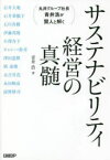 【3980円以上送料無料】サステナビリティ経営の真髄　丸井グループ社長青井浩が賢人と解く／青井浩／著　石井大地／〔ほか述〕