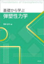 【3980円以上送料無料】基礎から学ぶ弾塑性力学/荒井正行/著(3)