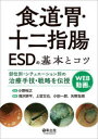 【送料無料】食道・胃・十二指腸ESDの基本とコツ 部位別・シチュエーション別の治療手技・戦略を伝授/小野裕之/監修 滝沢耕平/編集 上堂文也/編集 小田一郎/編集 矢野友規/編集