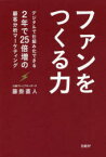 【3980円以上送料無料】ファンをつくる力　デジタルで仕組み化できる2年で25倍増の顧客分析マーケティング／藤掛直人／著