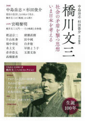 【3980円以上送料無料】橋川文三　社会の矛盾を撃つ思想いま日本を考える／中島岳志／責任編集　杉田俊介／責任編集