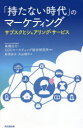 【3980円以上送料無料】「持たない時代」のマーケティング サブスクとシェアリング・サービス/高橋広行/編著 CCCマーケティング総合研究所/編著 財津涼子/著...