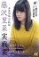 【3980円以上送料無料】藤沢里菜実戦集　女流四冠への軌跡／藤沢里菜／著