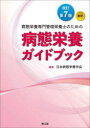 【送料無料】病態栄養専門管理栄養士のための病態栄養ガイドブック 認定/日本病態栄養学会/編集