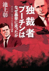 Pocketbooks （Economy , Society） - 【3980円以上送料無料】独裁者プーチンはなぜ暴挙に走ったか　徹底解説：ウクライナ戦争の深層／池上彰／著