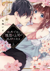 【3980円以上送料無料】社外では、理想の上司がエロになる　上／七嶋いよ／著