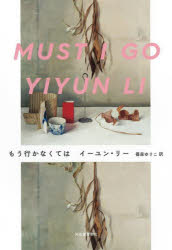 河出書房新社 418P　20cm モウ　イカナクテワ リ−，イ−ユン　LI，YIYUN　シノモリ，ユリコ