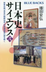 【3980円以上送料無料】日本史サイエンス　2／播田安弘／著