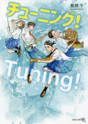 Foreign Novels - 【3980円以上送料無料】チューニング！／風祭千／著