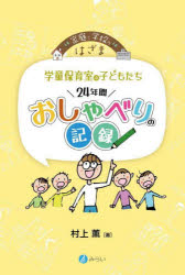 其它 - 【3980円以上送料無料】学童保育室の子どもたち24年間おしゃべりの記録　家庭と学校のはざま／村上薫／著