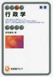 【3980円以上送料無料】行政学／曽我謙悟／著