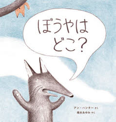 【3980円以上送料無料】ぼうやはどこ？／アン ハンター／さく 橋本あゆみ／やく