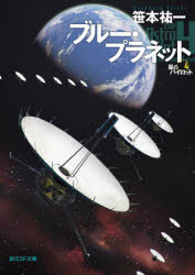 創元SF文庫　SFさ1−13　星のパイロット　4 東京創元社 274P　15cm ブル−　プラネツト　ハイ　フロンテイア　ブル−　プラネツト　ソウゲン　エスエフ　ブンコ　サ−1−13　ソウゲン／SF／ブンコ　サ−1−13　ホシ　ノ　パイロツト　4 ササモト，ユウイチ