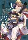 【3980円以上送料無料】巨人族の花嫁 4 特装版／ITKZ／著