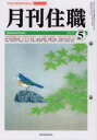 【3980円以上送料無料】月刊住職 寺院住職実務情報誌 2022-5月号/