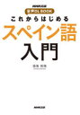 【3980円以上送料無料】これからはじめるスペイン語入門/福嶌教隆/著
