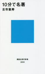 講談社現代新書　2659 講談社 読書 237P　18cm ジツプン　デ　メイチヨ　10プン／デ／メイチヨ　コウダンシヤ　ゲンダイ　シンシヨ　2659 フルイチ，ノリトシ