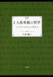 【3980円以上送料無料】1人称単数の哲学　ソクラテスのように考える／八木雄二／著