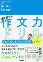 【3980円以上送料無料】はじめての作文力ドリル小学高学年用 1冊で「ことば」「発想」「構成」が身につく!/樋口裕一/著 山口雅敏/著