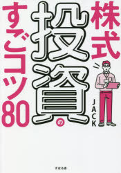 Stocks, Investments Management - 【3980円以上送料無料】株式投資のすごコツ80／JACK／著