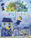 【3980円以上送料無料】ふしぎなかさやさん/たなか鮎子/作
