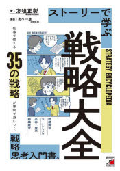 【3980円以上送料無料】ストーリーで学ぶ戦略大全／方喰正彰／著　あべ一彦／漫画