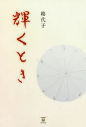 Other - 【3980円以上送料無料】輝くとき／嬉代子／著