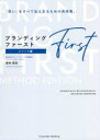 【3980円以上送料無料】ブランディング・ファースト メソッド編/宮村岳志/著