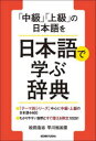 【3980円以上送料無料】「中級」「上級」の日本語を日本語で学ぶ辞典/松田浩志/著 早川裕加里/著